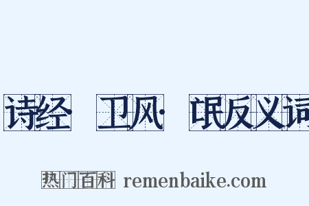 诗经·卫风·氓反义词是什么意思的图片